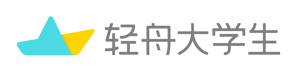 轻舟大学生